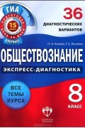  - Обществознание. 8 класс. 36 диагностических вариантов