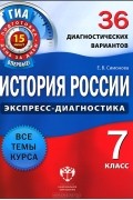 Е. В. Симонова - История России. 7 класс. 36 диагностических вариантов