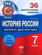 Е. В. Симонова - История России. 7 класс. 36 диагностических вариантов