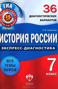 Е. В. Симонова - История России. 7 класс. 36 диагностических вариантов