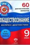  - Обществознание. 9 класс. 60 диагностических вариантов