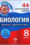 Валерьян Рохлов - Биология. 8 класс. 44 диагностических варианта