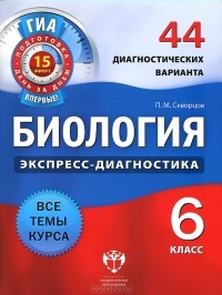 П. М. Скворцов - Биология. 6 класс. 44 диагностических варианта