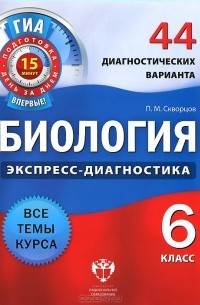 Биология. 6 класс. 44 диагностических варианта