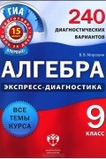 Владимир Мирошин - Алгебра. 9 класс. 240 диагностических вариантов