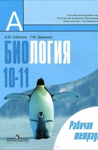  - Биология. Общая биология. 10-11 классы. Рабочая тетрадь