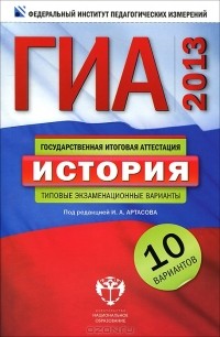  - ГИА 2013. История. Типовые экзаменационные варианты. 10 вариантов
