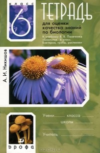 Александр Никишов - Тетрадь для оценки качества знаний по биологии. 6 класс