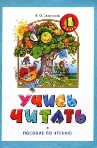 В. Ю. Свиридова - Учись читать. Пособие по чтению. 1 класс