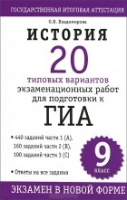 О. В. Владимирова - История. 20 типовых вариантов экзаменационных работ для подготовки к ГИА. 9 клаcc
