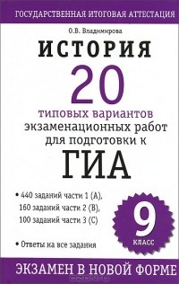 О. В. Владимирова - История. 20 типовых вариантов экзаменационных работ для подготовки к ГИА. 9 клаcc