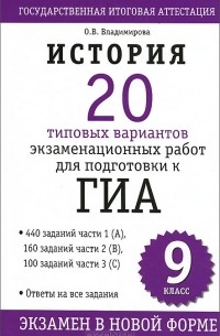 История. 20 типовых вариантов экзаменационных работ для подготовки к ГИА. 9 клаcc