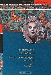 Ю. П. Герман - Россия молодая. В 2 томах. Том 2