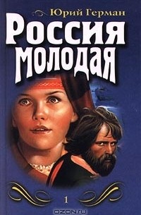 Юрий Герман - Россия молодая. Книга 1