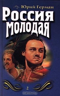 Юрий Герман - Россия молодая. Книга 2