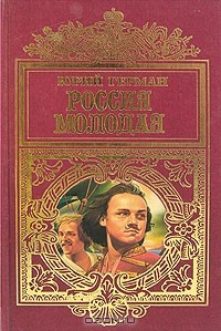 Юрий Герман - Россия молодая. В двух книгах. Книга 2