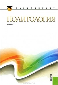 Владимир Буренко - Политология