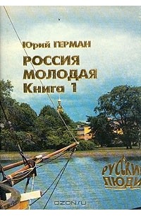 Ю. Герман - Россия молодая. В двух книгах. Книга 1