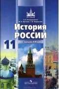 История России. ХХ - начало XXI века. 11 класс