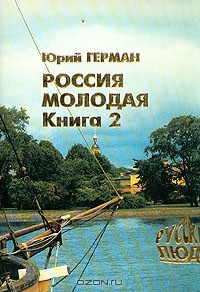 Ю. Герман - Россия молодая. В двух книгах. Книга 2