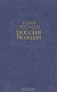 Юрий Герман - Россия молодая. В двух книгах. Книга 2