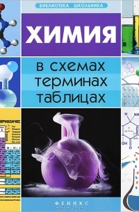 Химия в схемах, терминах, таблицах
