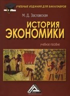 М. Д. Заславская - История экономики
