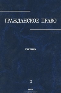 Гражданское право. В 3 томах. Том 2