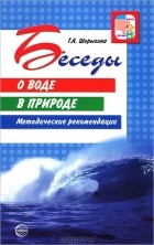 Т. А. Шорыгина - Беседы о воде в природе. Методические рекомендации