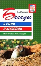 Т. А. Шорыгина - Беседы о степи и лесостепи. Методические рекомендации