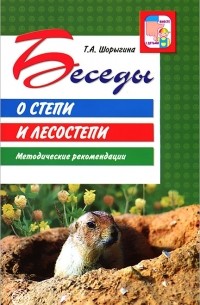 Т. А. Шорыгина - Беседы о степи и лесостепи. Методические рекомендации