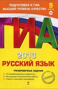  - ГИА-2013. Русский язык. 9 класс. Тренировочные задания