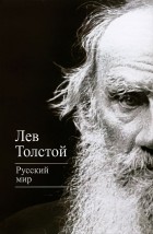 Лев Толстой - Русский мир