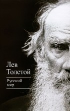 Лев Толстой - Русский мир