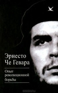 Эрнесто Че Гевара - Опыт революционной борьбы (сборник)