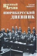 Нюрнбергский дневник