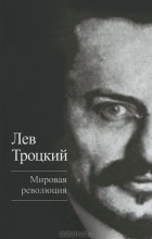 Лев Троцкий - Мировая революция