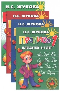 Н. С. Жукова - Букварь (+ комплект из 3 прописей)