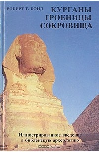 Роберт Т. Бойд - Курганы, гробницы, сокровища. Иллюстрированное введение в библейскую археологию