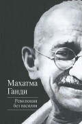 Махатма Ганди - Революция без насилия (сборник)