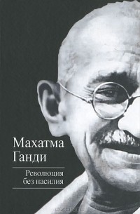 Махатма Ганди - Революция без насилия (сборник)
