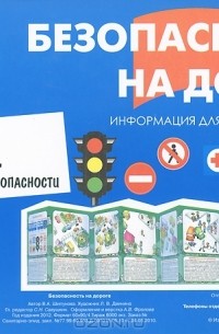 В. А. Шипунова - Тематический уголок для ДОУ. Безопасность на дорогах (ширмочка)