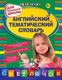 Загорулько Я.В. - Английский тематический словарь. Для начальной школы