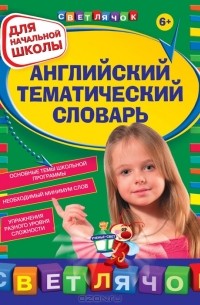 Загорулько Я.В. - Английский тематический словарь. Для начальной школы