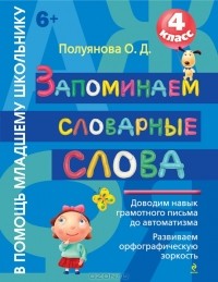О. Д. Полуянова - Запоминаем словарные слова. 4 класс