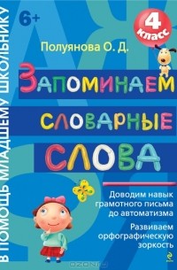 О. Д. Полуянова - Запоминаем словарные слова. 4 класс