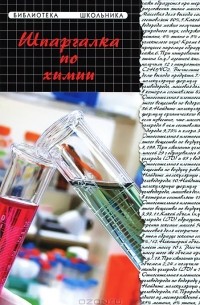 Шпаргалка по химии