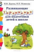  - Развивающие упражнения для подготовки детей к школе