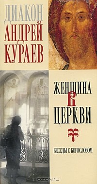 Диакон Андрей Кураев - Женщина в церкви (сборник)