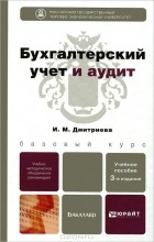 И. М. Дмитриева - Бухгалтерский учет и аудит